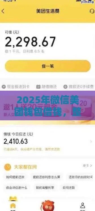 2025年微信美团钱包借钱，整理5个最新2025黑户借款必下大额口子