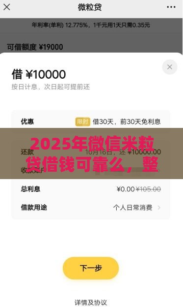 2025年微信米粒贷借钱可靠么，整合五个最新网上小额贷款平台好