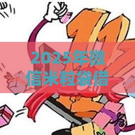 2025年微信米粒袋借钱是真的吗，试试这5个最新网贷平台