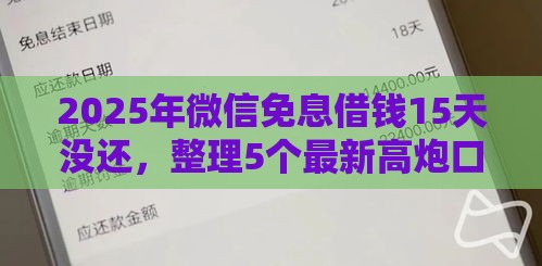 2025年微信免息借钱15天没还，整理5个最新高炮口子秒下款2025