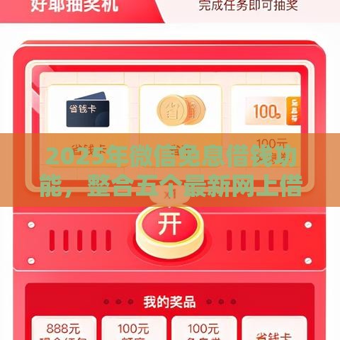 2025年微信免息借钱功能，整合五个最新网上借钱平台