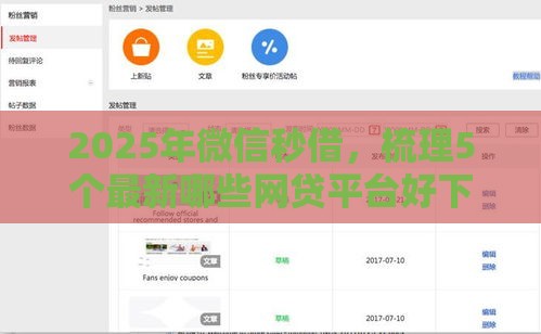 2025年微信秒借,梳理5个最新哪些网贷平台好下款 2025年微信秒借,梳理5个最新哪些网贷平台好下款