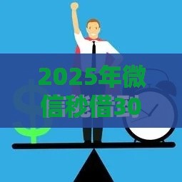 2025年微信秒借300速易借，公布五个最新借钱平台利息最低