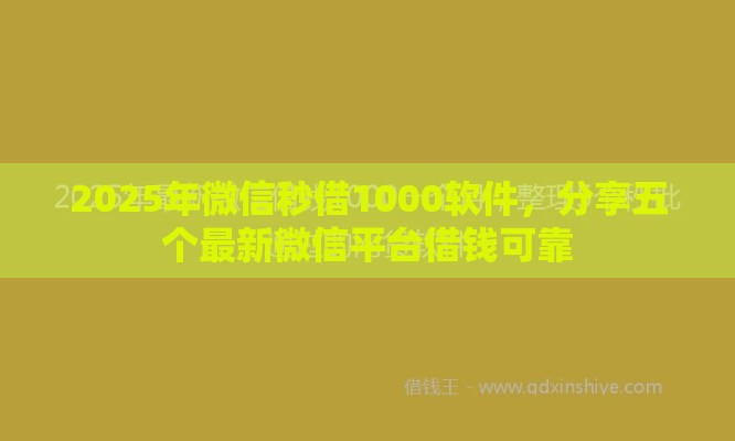 2025年微信秒借1000软件，分享五个最新微信平台借钱可靠