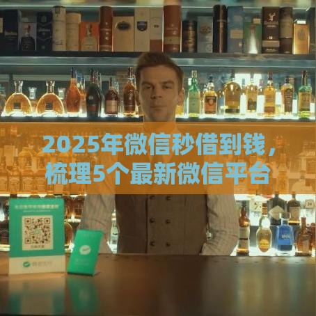 2025年微信秒借到钱，梳理5个最新微信平台怎么借钱