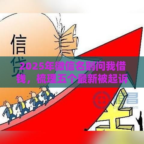 2025年微信名别问我借钱，梳理五个最新被起诉还能下款的口子