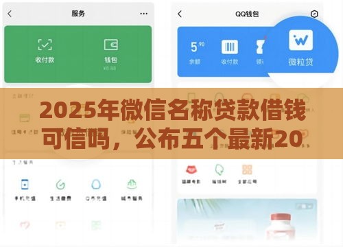 2025年微信名称贷款借钱可信吗，公布五个最新2025新口子不用审核的方法