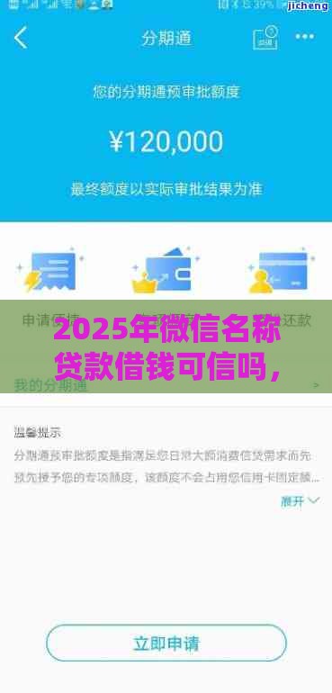 2025年微信名称贷款借钱可信吗，公布五个最新2025新口子不用审核的方法
