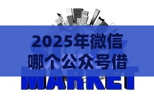 2025年微信哪个公众号借钱靠谱，看看这5个最新合规网贷平台