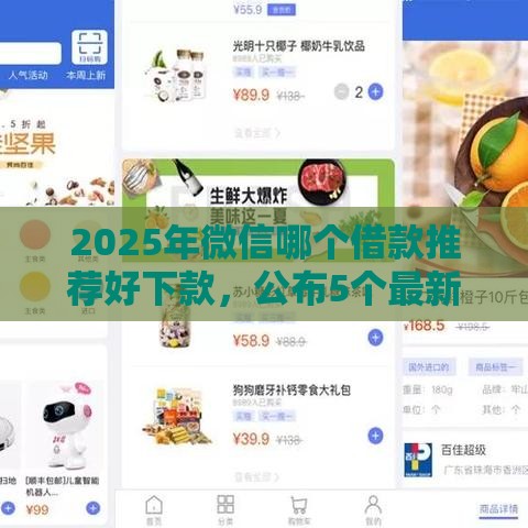 2025年微信哪个借款推荐好下款，公布5个最新医美贷款平台