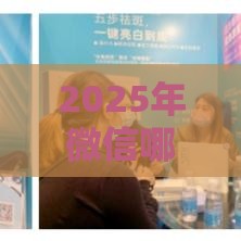 2025年微信哪个借款推荐好下款，公布5个最新医美贷款平台