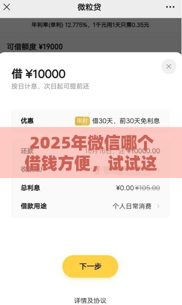 2025年微信哪个借钱方便，试试这5个最新平台贷款逾期会怎么样