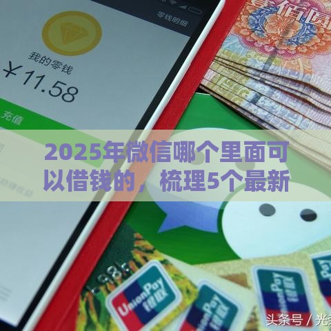 2025年微信哪个里面可以借钱的，梳理5个最新快速小额贷款平台