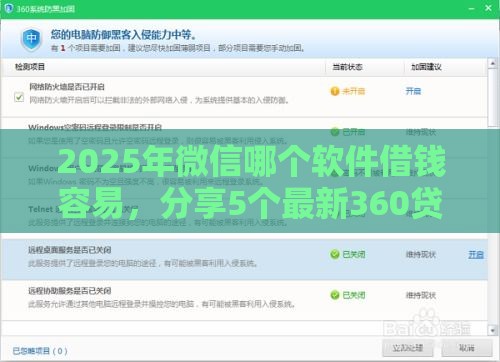 2025年微信哪个软件借钱容易，分享5个最新360贷款平台