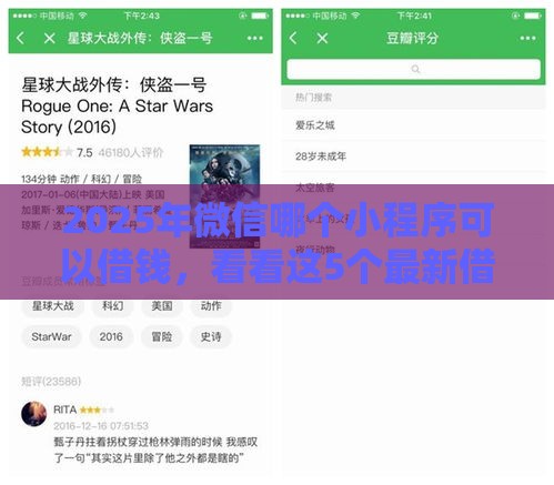 2025年微信哪个小程序可以借钱，看看这5个最新借款平台借钱好