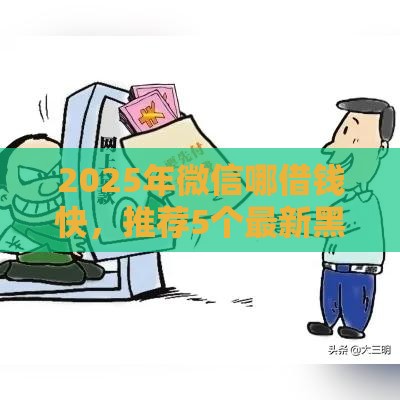 2025年微信哪借钱快，推荐5个最新黑户也能借钱的平台