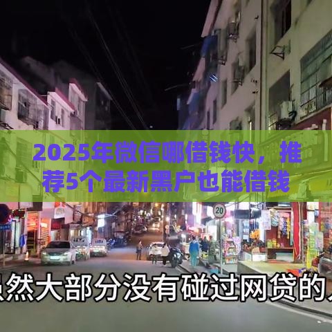 2025年微信哪借钱快，推荐5个最新黑户也能借钱的平台