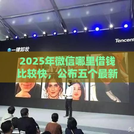 2025年微信哪里借钱比较快，公布五个最新不看征信小贷口子
