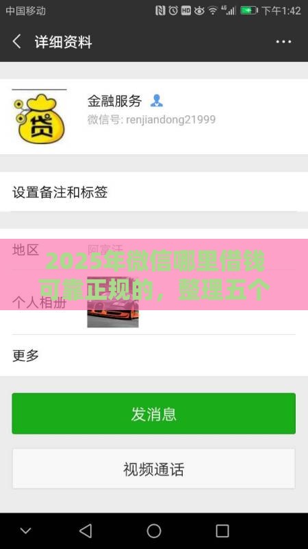 2025年微信哪里借钱可靠正规的，整理五个最新黑户花都能下款的平台啊