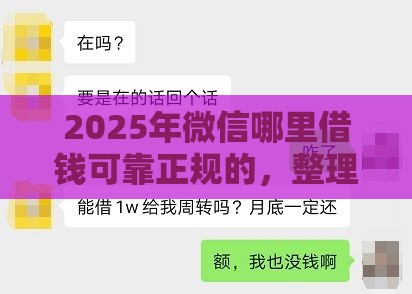2025年微信哪里借钱可靠正规的，整理五个最新黑户花都能下款的平台啊
