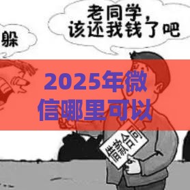 2025年微信哪里可以借钱2000块的，试试这五个最新贷款代理平台