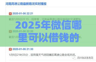 2025年微信哪里可以借钱的平台，看看这五个最新执行人贷款稳下的口子