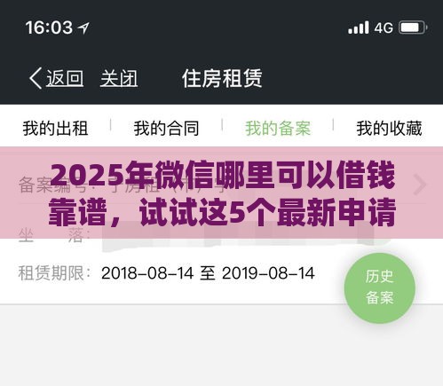2025年微信哪里可以借钱靠谱，试试这5个最新申请频繁被风控能下的口子