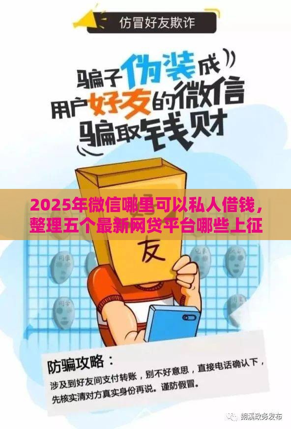 2025年微信哪里可以私人借钱，整理五个最新网贷平台哪些上征信