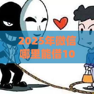 2025年微信哪里能借100，看看这5个最新网上借钱平台