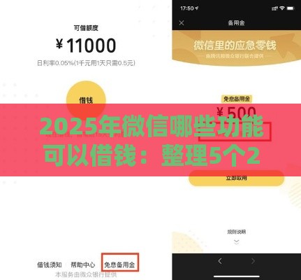 2025年微信哪些功能可以借钱：整理5个2025热门深夜秒下款的口子