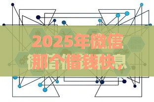 2025年微信那个借钱快，整理5个最新征信逾期能贷款的正规平台
