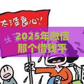 2025年微信那个借钱平台可靠，梳理5个最新容易贷款的平台