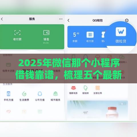 2025年微信那个小程序借钱靠谱，梳理五个最新借钱利息低的平台