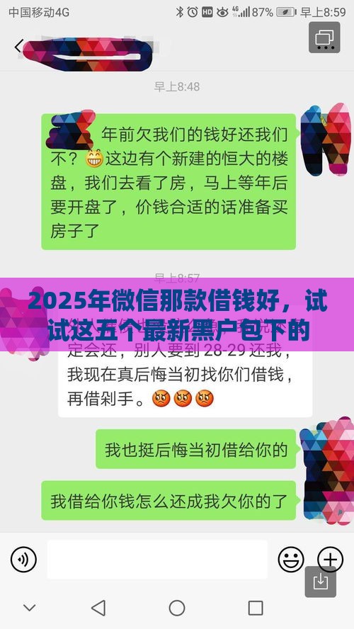 2025年微信那款借钱好，试试这五个最新黑户包下的口子