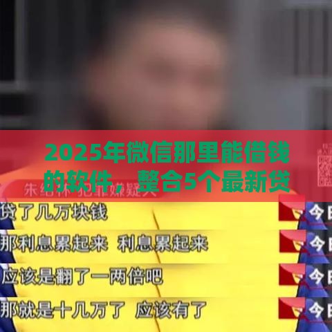 2025年微信那里能借钱的软件，整合5个最新贷款新口子不查征信2025
