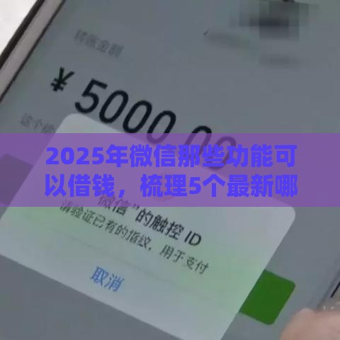 2025年微信那些功能可以借钱，梳理5个最新哪些贷款平台可靠