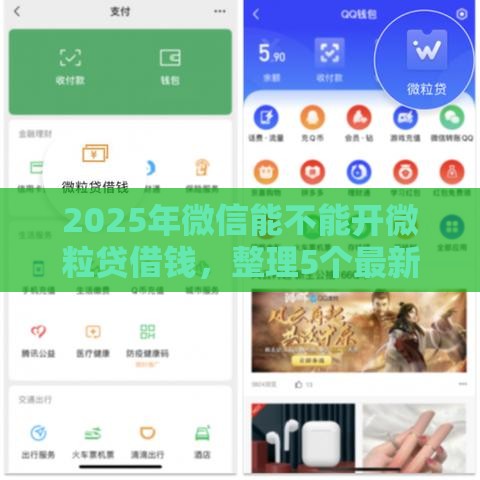 2025年微信能不能开微粒贷借钱，整理5个最新被执行人下款口子