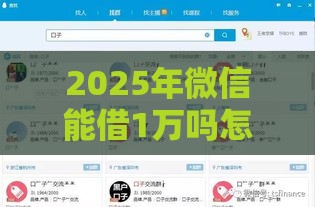 2025年微信能借1万吗怎么借钱，分享5个最新信用飞类似的口子