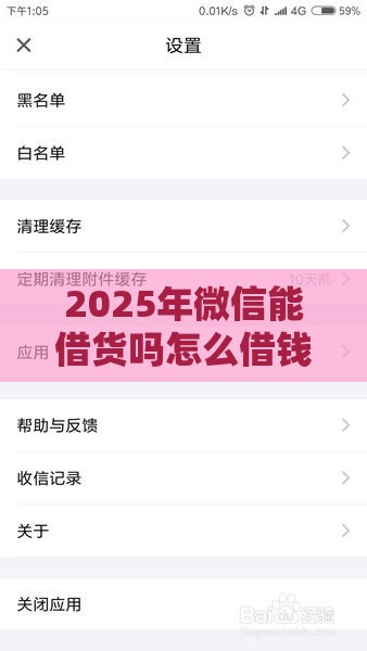 2025年微信能借货吗怎么借钱，整理五个最新借款平台可以给黑户当前有逾期的借款一万