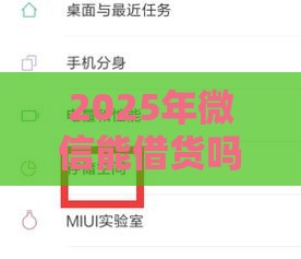 2025年微信能借货吗怎么借钱，整理五个最新借款平台可以给黑户当前有逾期的借款一万