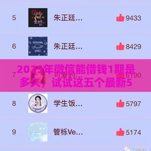 2025年微信能借钱1期是多久，试试这五个最新504家违规网贷平台名单