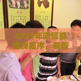 2025年微信能借钱程序，看看这五个最新额度高的贷款平台