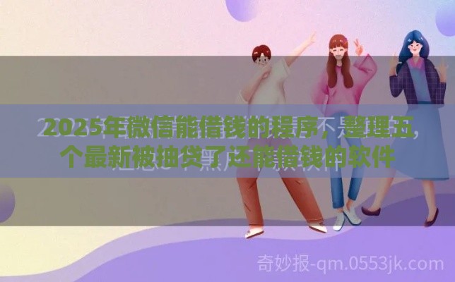 2025年微信能借钱的程序，整理五个最新被抽贷了还能借钱的软件
