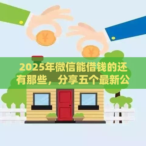2025年微信能借钱的还有那些，分享五个最新公积金网上贷款平台