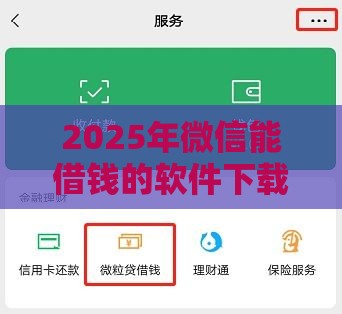 2025年微信能借钱的软件下载，公布5个最新腾讯贷款平台