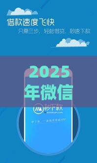 2025年微信能下款的公众号,分享5个最新平台借钱不看综合评分 2025年微信能下款的公众号,分享5个最新平台借钱不看综合评分