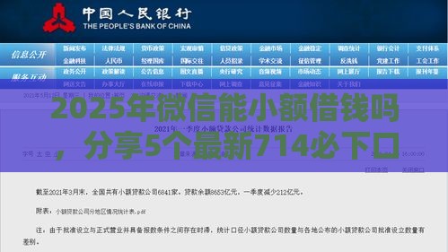 2025年微信能小额借钱吗，分享5个最新714必下口子2025