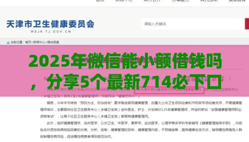 2025年微信能小额借钱吗，分享5个最新714必下口子2025