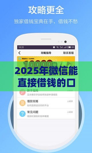 2025年微信能直接借钱的口子，分享五个最新房屋抵押贷款平台