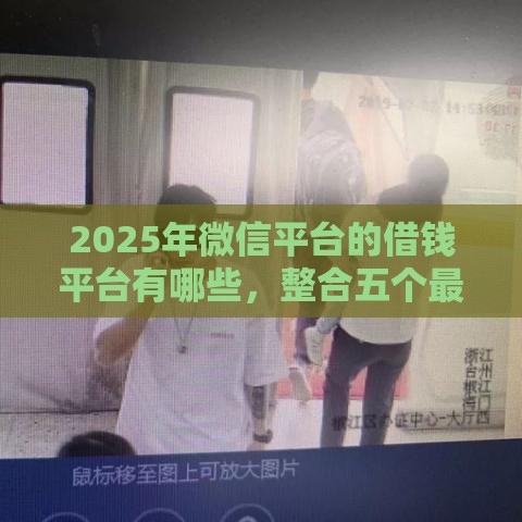2025年微信平台的借钱平台有哪些，整合五个最新好批的小额贷款平台